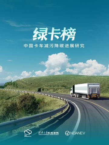 亚洲清洁空气中心：中国卡车减污降碳进展研究.pdf