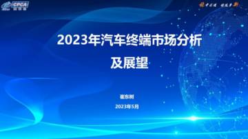 乘联会：2023年汽车终端市场分析及展望报告.pdf