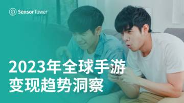 Sensor Tower：2023年全球手游变现趋势洞察.pdf