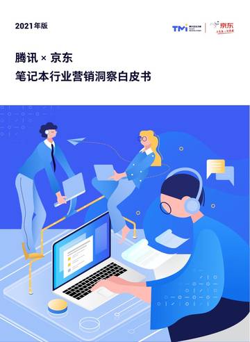 笔记本行业营销洞察白皮书-腾讯x京东.pdf