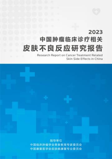 北京大学&欧莱雅：2023中国肿瘤临床诊疗相关皮肤不良反应研究报告.pdf