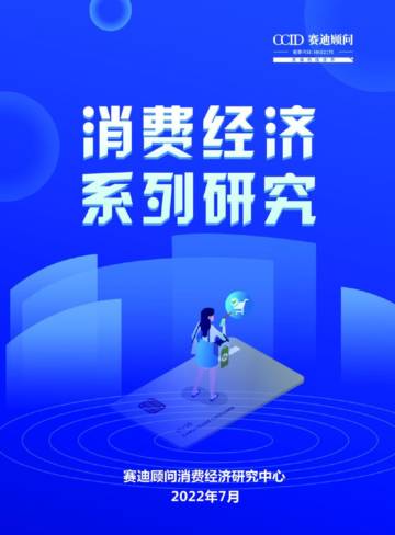 2022年消费经济系列研究白皮书.pdf