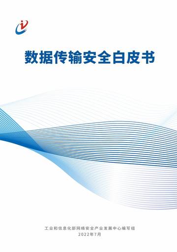 工业和信息化部信息中心：数据传输白皮书.pdf