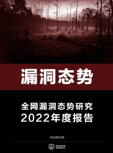 奇安信：2022年全网漏洞态势研究报告.pdf