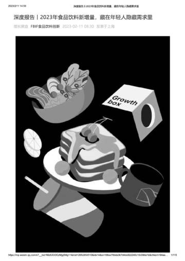 2023年食品饮料新增量，藏在年轻人隐藏需求里.pdf