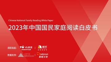 V6家居&帆书：2023年中国国民家庭阅读白皮书.pdf