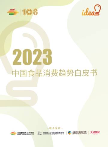 2023中国食品消费趋势白皮书.pdf