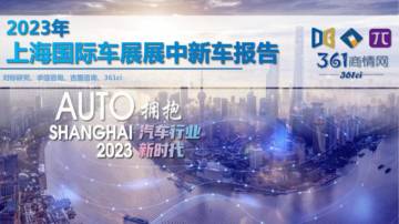 求信咨询：2023年上海国际车展展中新车报告.pdf