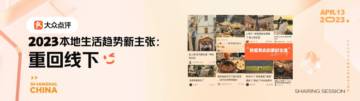 大众点评：2023本地生活趋势新主张：重回线下.pdf