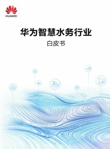 华为：智慧水务行业白皮书.pdf