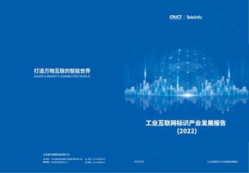工业互联网产业联盟：工业互联网标识产业发展报告（2022）.pdf