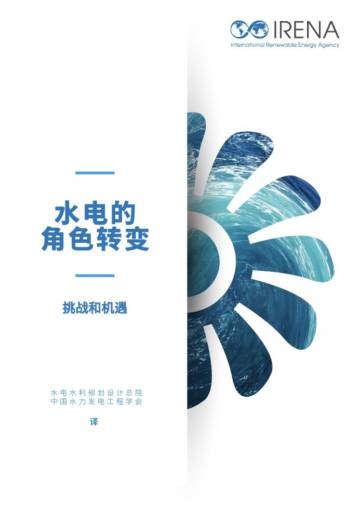 国际可再生能源署：水电的角色转变-挑战和机遇（2023）.pdf