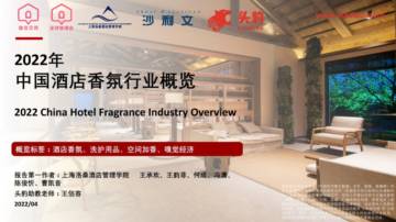 2022年中国酒店香氛行业概览.pdf