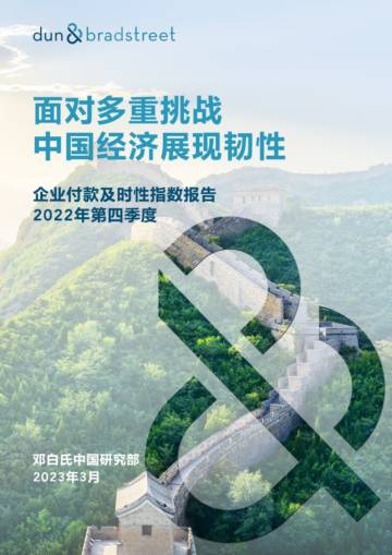 邓白氏：2022年第四季度企业付款及时性指数报告.pdf