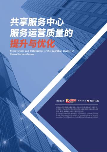 智享会&众合云科：共享服务中心服务运营质量的提升与优化.pdf