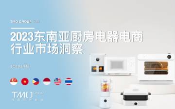 探谋（TMO）：2023东南亚厨房电器电商行业市场洞察报告.pdf