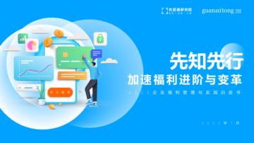 中智关爱通：2022企业福利管理与实践白皮书.pdf