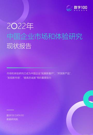数字100：2022年中国企业市场和体验研究现状报告.pdf