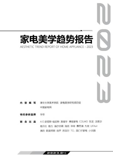 中国家电网：2023家电美学趋势报告.pdf