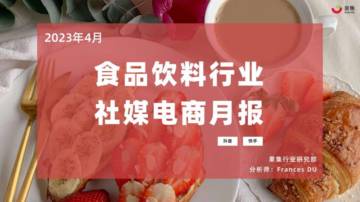2023年4月食品饮料行业社媒电商分析报告.pdf