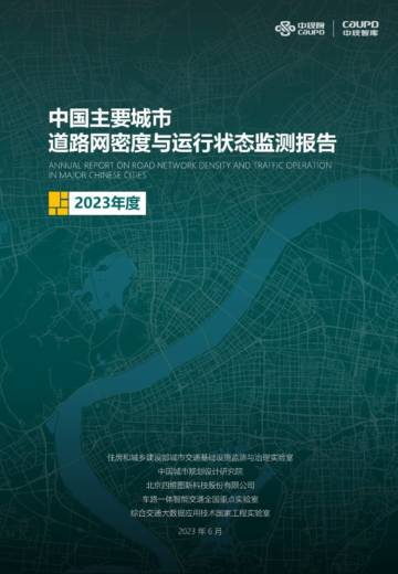 2023年度中国主要城市道路网密度与运行状态监测报告.pdf