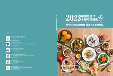 国际食物政策研究所：2023中国与全球食物政策报告.pdf