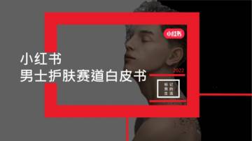 2022小红书男士护肤赛道白皮书.pdf