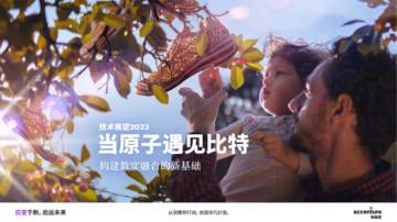 当原子遇见比特 - 技术展望2023（中文完整版）.pdf