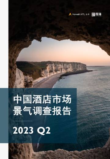 浩华：2023Q2中国酒店市场景气调查报告.pdf