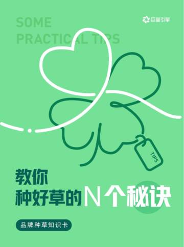 2023教你种好草的N个秘诀-品牌种草知识卡.pdf