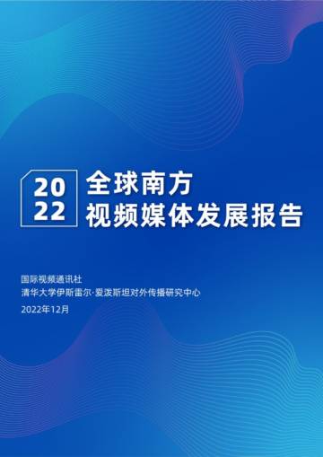 国际视频通讯社：2022全球南方视频媒体发展报告.pdf