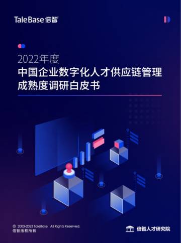 倍智：2022年度中国企业数字化人才供应链管理成熟度调研白皮书.pdf