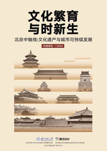 北京中轴线：文化遗产与城市文化可持续报告.pdf