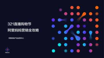阿里妈妈直播营销玩法全攻略.pdf