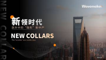 Wavemaker蔚迈：2023新领时代报告.pdf