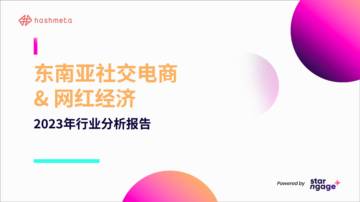 Starngage：东南亚网红营销社交电商&网红经济-2023年行业分析报告.pdf
