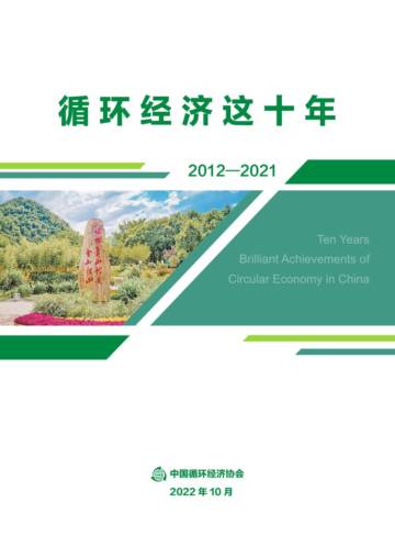 中国循环经济：循环经济这十年.pdf