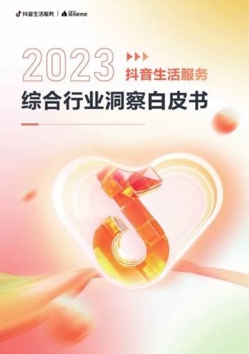 2023抖音生活服务综合行业洞察白皮书.pdf