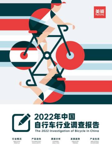 2022年中国自行车行业调查报告.pdf