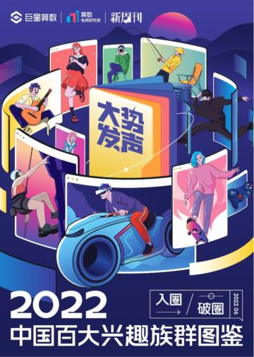2022中国百大兴趣族群图鉴.pdf