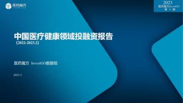 2022-2023年中国医疗健康投融资报告.pdf