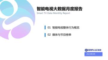 勾正科技：2023年4月智能电视大数据报告.pdf