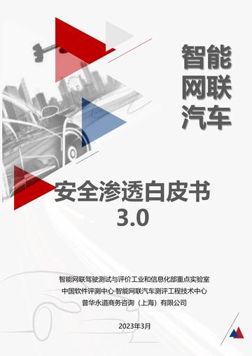 中国电子信息产业发展研究院：智能网联汽车安全渗透白皮书3.0.pdf