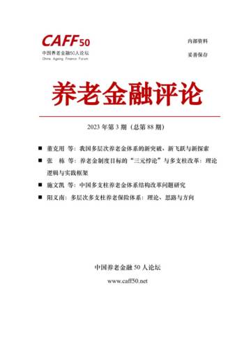 CAFF50：2023年第3期养老金融评论.pdf