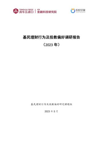 2023年基民理财行为及投教偏好调研报告.pdf