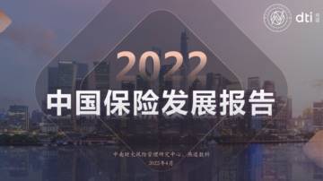 2022中国保险发展报告.pdf