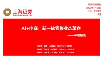 商贸零售专题报告：AI+电商：新一轮零售业态革命.pdf