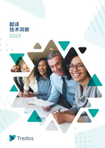 Trados：2023年翻译技术洞察报告.pdf
