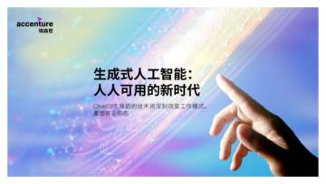 生成式人工智能：人人可用的新时代.pdf