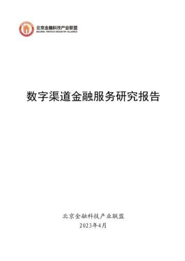 北京金融科技产业联盟：数字渠道金融服务研究报告.pdf